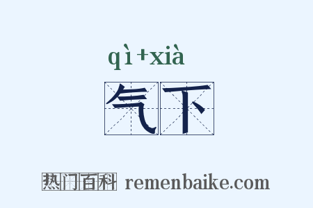 气下是什么意思的图片